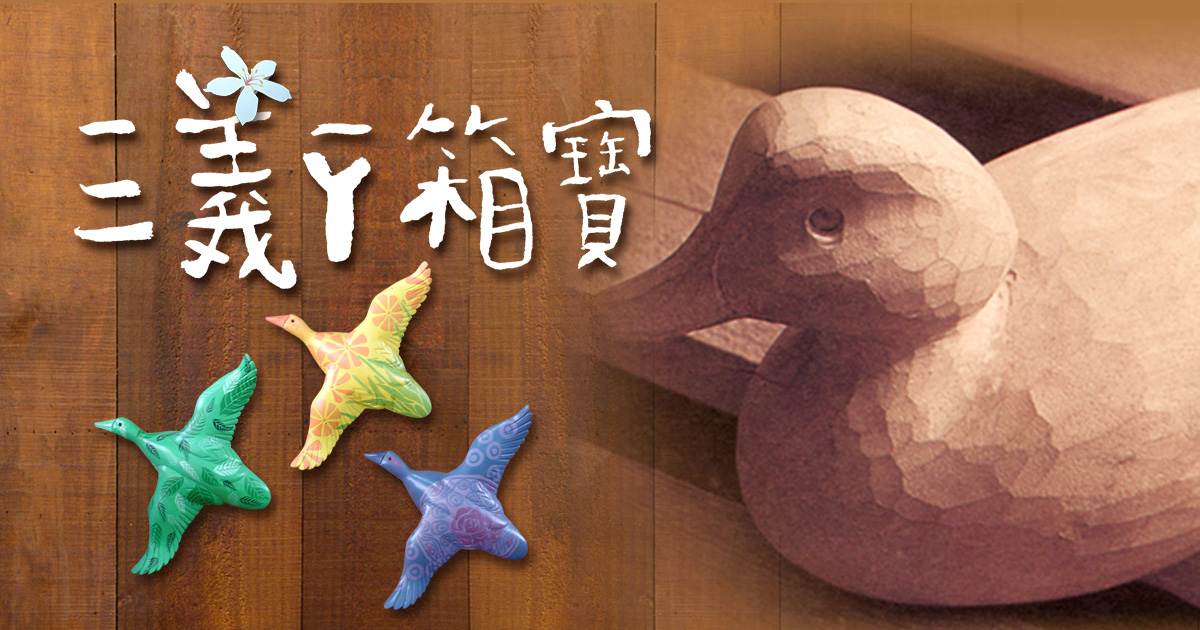 三義鴨箱寶（木鴨、水鳥、彩繪DIY）